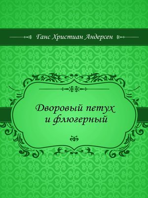 cover image of Дворовый петух и флюгерный